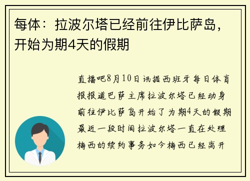 每体：拉波尔塔已经前往伊比萨岛，开始为期4天的假期