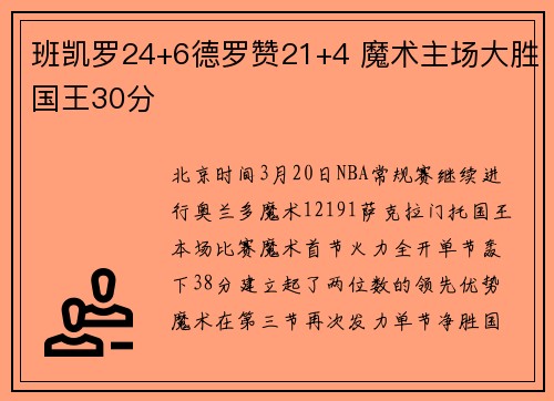 班凯罗24+6德罗赞21+4 魔术主场大胜国王30分