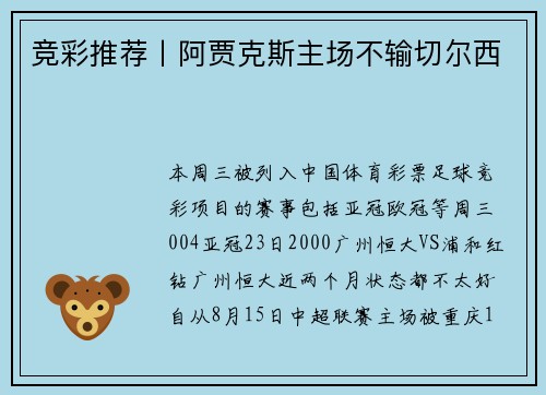 竞彩推荐丨阿贾克斯主场不输切尔西