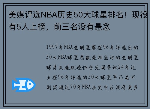 美媒评选NBA历史50大球星排名！现役有5人上榜，前三名没有悬念