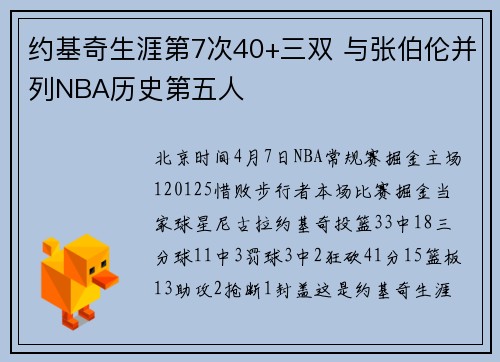 约基奇生涯第7次40+三双 与张伯伦并列NBA历史第五人