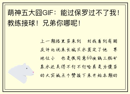 萌神五大囧GIF：能过保罗过不了我！教练接球！兄弟你哪呢！