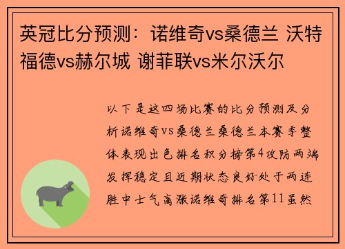 英冠比分预测：诺维奇vs桑德兰 沃特福德vs赫尔城 谢菲联vs米尔沃尔