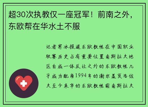 超30次执教仅一座冠军！前南之外，东欧帮在华水土不服