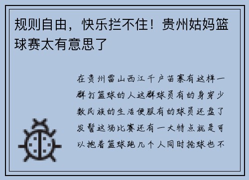 规则自由，快乐拦不住！贵州姑妈篮球赛太有意思了