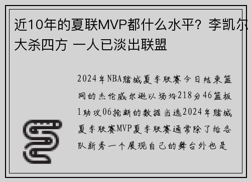 近10年的夏联MVP都什么水平？李凯尔大杀四方 一人已淡出联盟