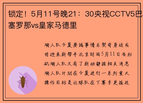 锁定！5月11号晚21：30央视CCTV5巴塞罗那vs皇家马德里