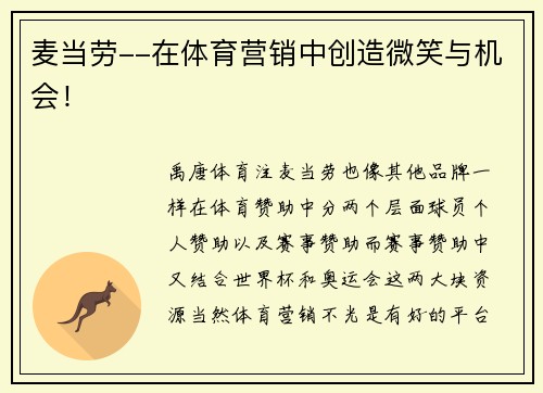 麦当劳--在体育营销中创造微笑与机会！