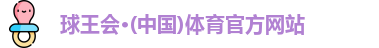球王会